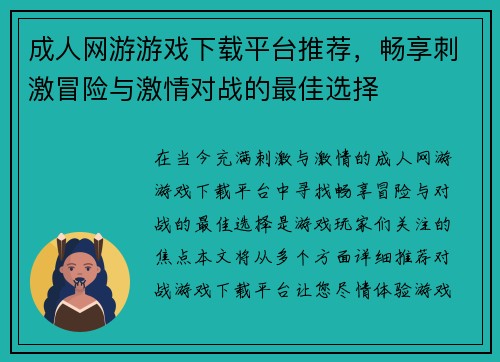成人网游游戏下载平台推荐，畅享刺激冒险与激情对战的最佳选择