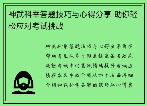 神武科举答题技巧与心得分享 助你轻松应对考试挑战