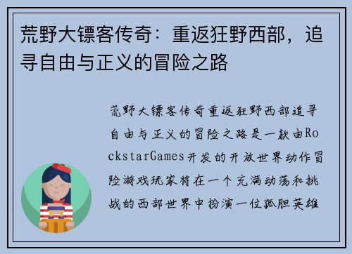 荒野大镖客传奇：重返狂野西部，追寻自由与正义的冒险之路
