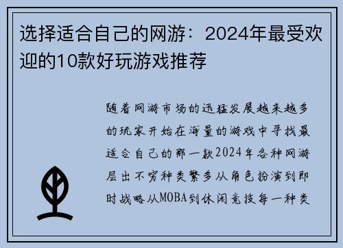 选择适合自己的网游：2024年最受欢迎的10款好玩游戏推荐