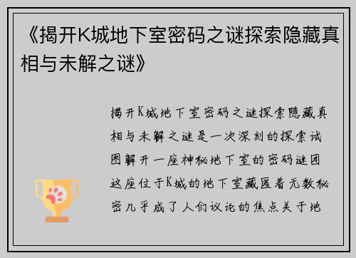 《揭开K城地下室密码之谜探索隐藏真相与未解之谜》