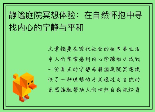 静谧庭院冥想体验：在自然怀抱中寻找内心的宁静与平和