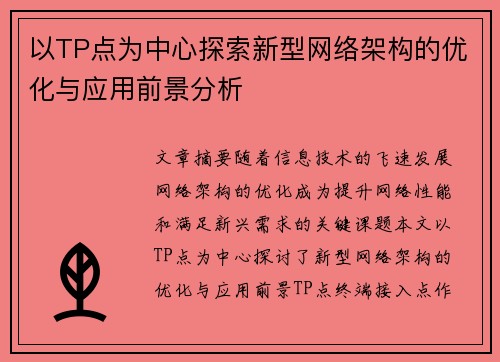 以TP点为中心探索新型网络架构的优化与应用前景分析