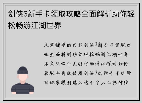 剑侠3新手卡领取攻略全面解析助你轻松畅游江湖世界 剑侠3新手卡领取攻略全面解析助你轻松畅游江湖世界