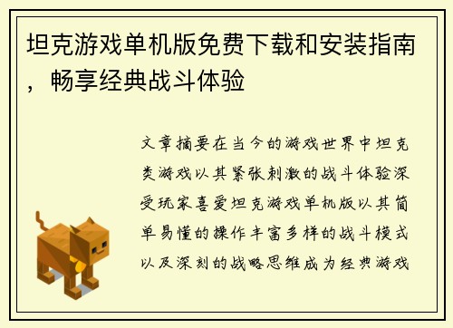 坦克游戏单机版免费下载和安装指南，畅享经典战斗体验