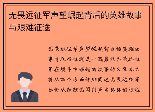 无畏远征军声望崛起背后的英雄故事与艰难征途
