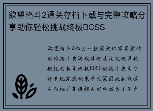 欲望格斗2通关存档下载与完整攻略分享助你轻松挑战终极BOSS