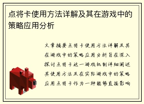点将卡使用方法详解及其在游戏中的策略应用分析