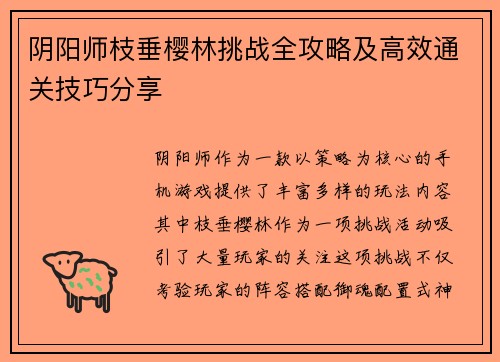 阴阳师枝垂樱林挑战全攻略及高效通关技巧分享