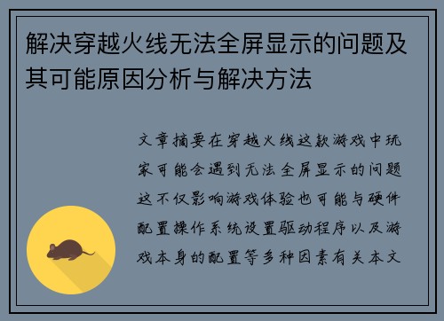 解决穿越火线无法全屏显示的问题及其可能原因分析与解决方法