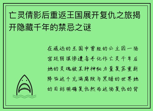 亡灵倩影后重返王国展开复仇之旅揭开隐藏千年的禁忌之谜