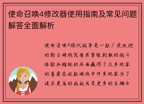 使命召唤4修改器使用指南及常见问题解答全面解析