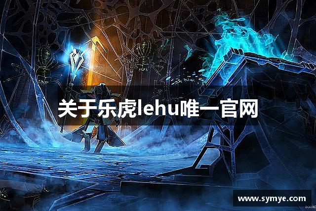 关于乐虎lehu唯一官网